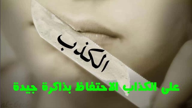 بحث عن الكذب | موسوعة الشرق الأوسط