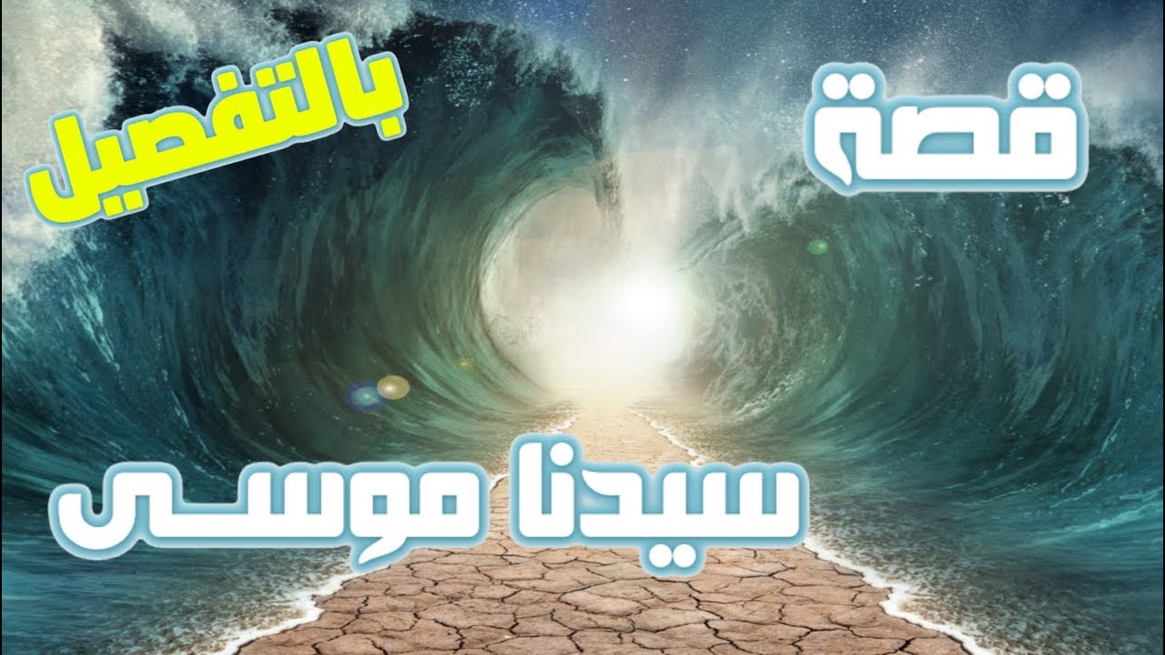 بحث عن النبي موسى1 | موسوعة الشرق الأوسط