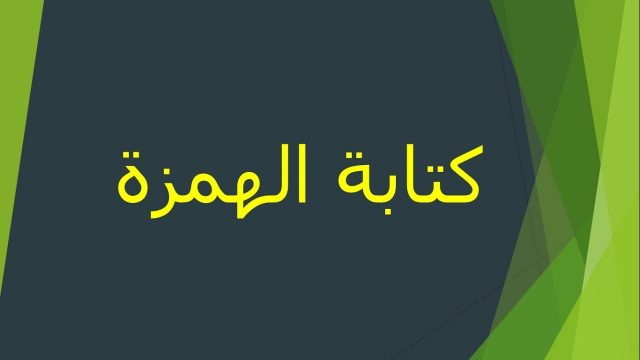 بحث عن الهمزة في اول الكلمة ووسطها واخرها | موسوعة الشرق الأوسط