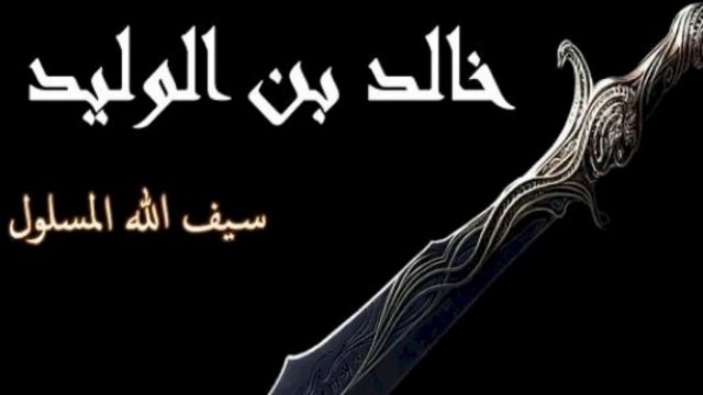 بحث عن خالد بن الوليد | موسوعة الشرق الأوسط