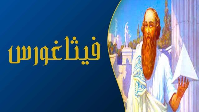 بحث عن فيثاغورس | موسوعة الشرق الأوسط