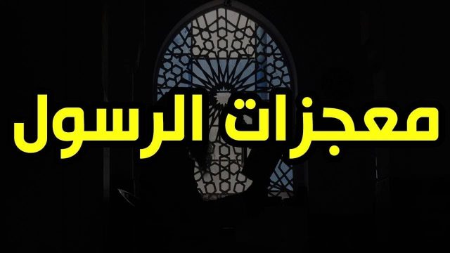 بحث عن معجزات الرسول | موسوعة الشرق الأوسط