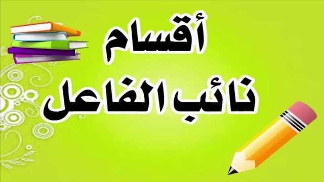 بحث عن نائب الفاعل | موسوعة الشرق الأوسط