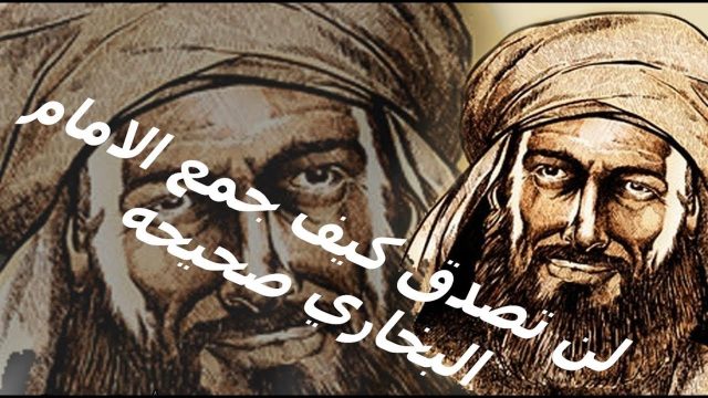 بحث كامل عن الامام البخارى | موسوعة الشرق الأوسط