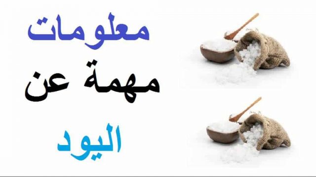 بحث كامل عن عنصر اليود | موسوعة الشرق الأوسط