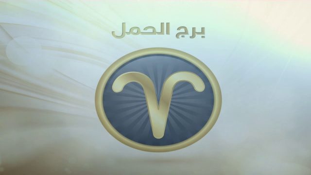 برج الحمل بالانجليزي1 | موسوعة الشرق الأوسط