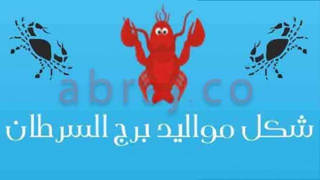 برج السرطان صفات المرأه | موسوعة الشرق الأوسط