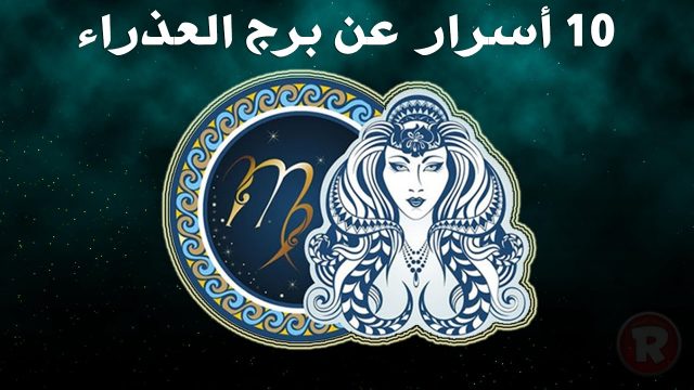 برج السنبله | موسوعة الشرق الأوسط