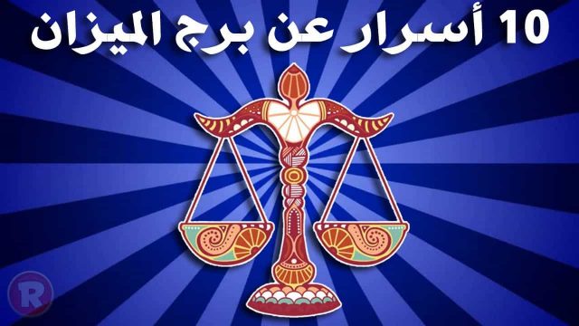 برج الميزان 1 | موسوعة الشرق الأوسط