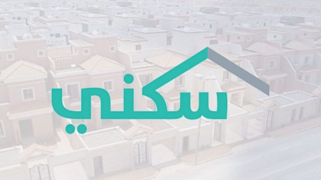 برنامج سكني طريقة التسجيل والاستعلام عن أسماء المستفيدين 1441 | موسوعة الشرق الأوسط