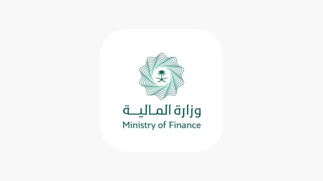 برنامج وزارة المالية السعودية الجديد | موسوعة الشرق الأوسط