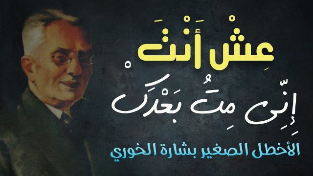 بشارة الخوري | موسوعة الشرق الأوسط