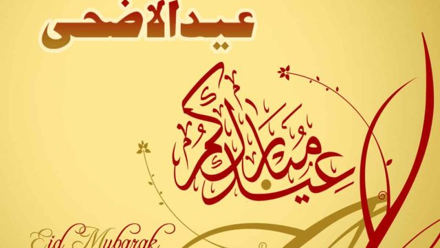 بطاقات تهاني عيد الاضحى | موسوعة الشرق الأوسط