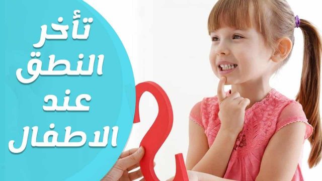 تأخر الكلام عند الأطفال | موسوعة الشرق الأوسط