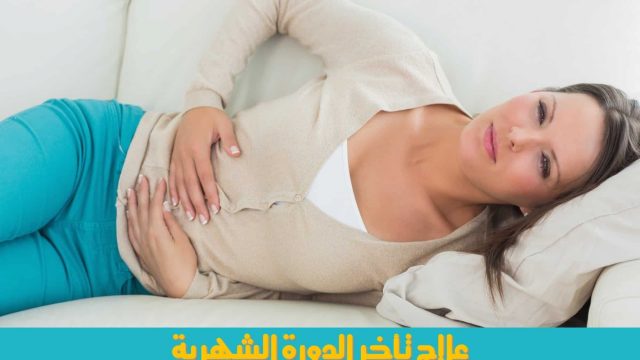 تاخر الدورة الشهرية | موسوعة الشرق الأوسط