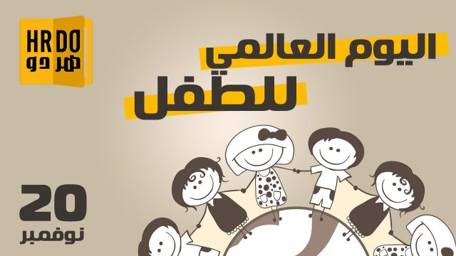 تاريخ اليوم العالمي للطفل | موسوعة الشرق الأوسط