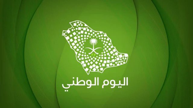 تاريخ اليوم الوطني السعودي21 | موسوعة الشرق الأوسط