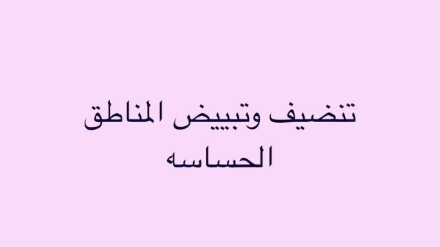 تبييض المناطق الحساسة للعروس | موسوعة الشرق الأوسط