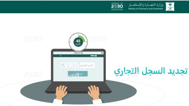 تجديد السجل التجاري | موسوعة الشرق الأوسط