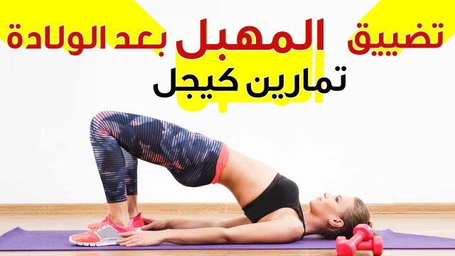 تجربتي مع تمارين كيجل للتضييق | موسوعة الشرق الأوسط