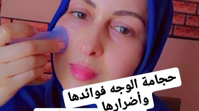 تجربتي مع حجامة الوجه | موسوعة الشرق الأوسط