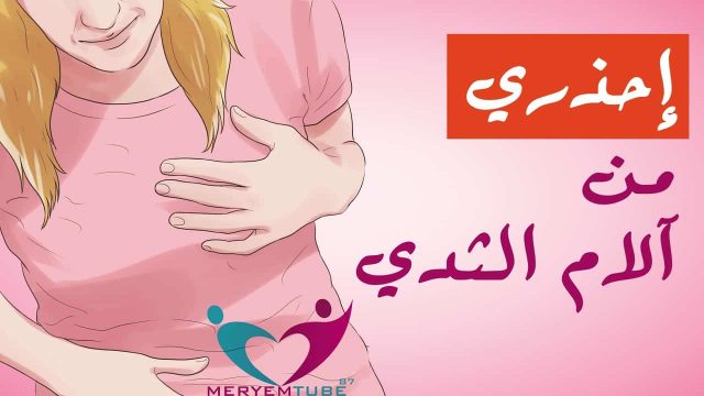 تحجر الثدي | موسوعة الشرق الأوسط