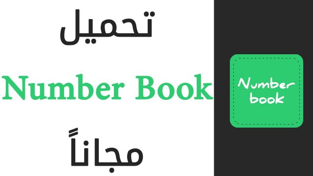 تحميل برنامج number book للكمبيوتر | موسوعة الشرق الأوسط