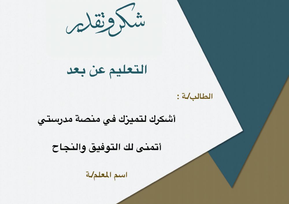 تحميل شهادات شكر وتقدير منصة مدرستي5 | موسوعة الشرق الأوسط