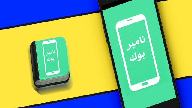 تحميل نمبر بوك السعودي | موسوعة الشرق الأوسط