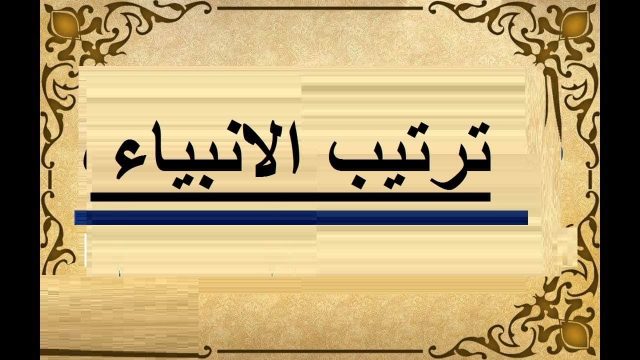 ترتيب الانبياء والرسل | موسوعة الشرق الأوسط