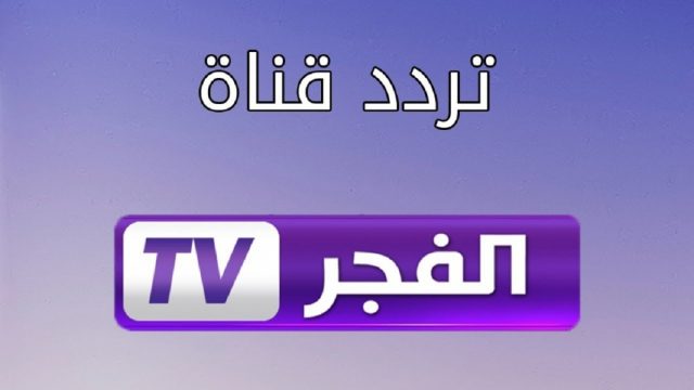 تردد قناة الفجر | موسوعة الشرق الأوسط