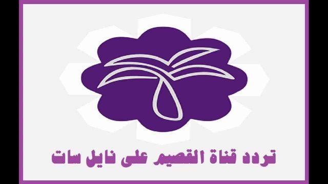 تردد قناة القصيم | موسوعة الشرق الأوسط