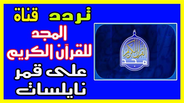 تردد قناة المجد | موسوعة الشرق الأوسط