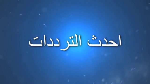 تردد قناة المرقاب‎ | موسوعة الشرق الأوسط