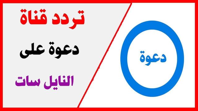 تردد قناة دعوة | موسوعة الشرق الأوسط