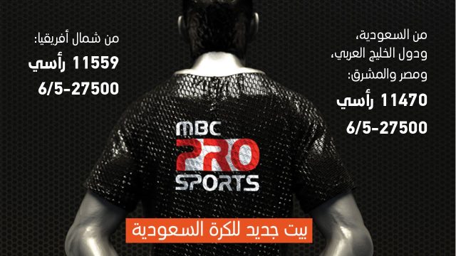 تردد قنوات ام بي سي برو سبورت mbc pro | موسوعة الشرق الأوسط