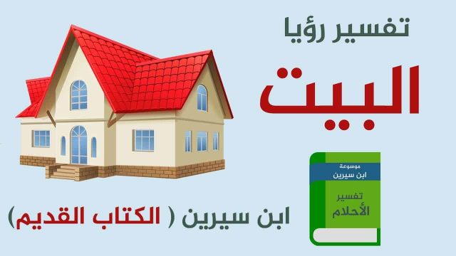 ترميم بيت قديم في المنام | موسوعة الشرق الأوسط