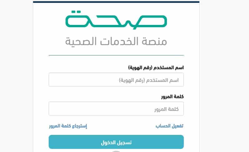 تسجيل الإجازات المرضية عبر منصة صحة | موسوعة الشرق الأوسط