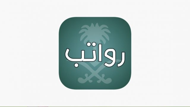 تطبيق رواتب السعودية1 | موسوعة الشرق الأوسط