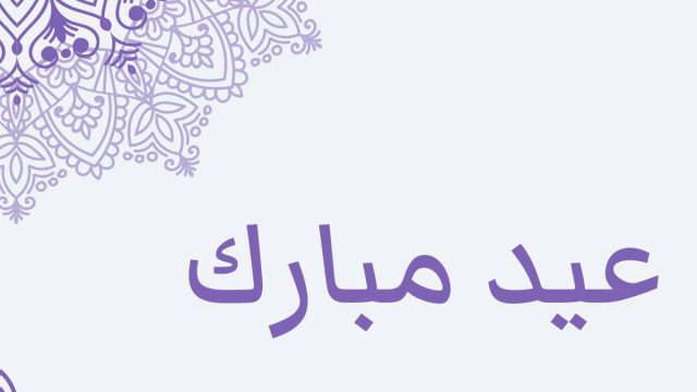 تعبير عن العيد | موسوعة الشرق الأوسط