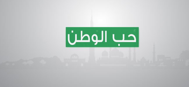 تعبير عن حب الوطن | موسوعة الشرق الأوسط