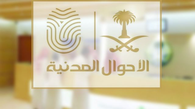 تعديل المهنة للسعوديين في بطاقة الأحوال المدنية | موسوعة الشرق الأوسط