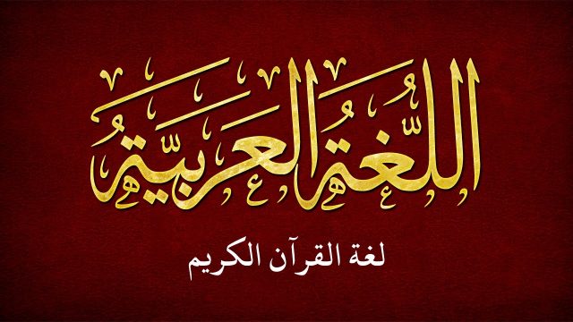 تعرب الأسماء الخمسة بعلامات الإعراب الأصلية | موسوعة الشرق الأوسط