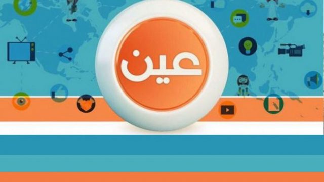 تعرف على تردد قناة عين لمتابعة الدروس بعد تعليق الدراسة في السعودية | موسوعة الشرق الأوسط