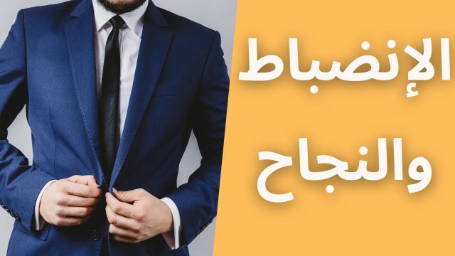 تعريف الانضباط الذاتي | موسوعة الشرق الأوسط