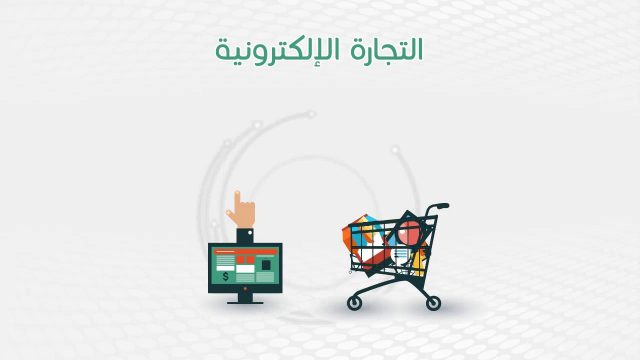 تعريف التجارة الالكترونية | موسوعة الشرق الأوسط