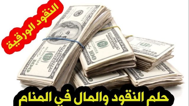 تفسير اخذ النقود الورقية في المنام | موسوعة الشرق الأوسط