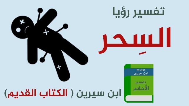 تفسير اعراض سحر التفريق في المنام | موسوعة الشرق الأوسط