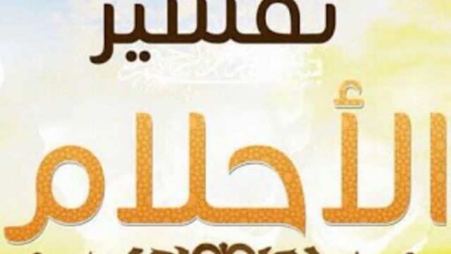 تفسير الأحلام | موسوعة الشرق الأوسط