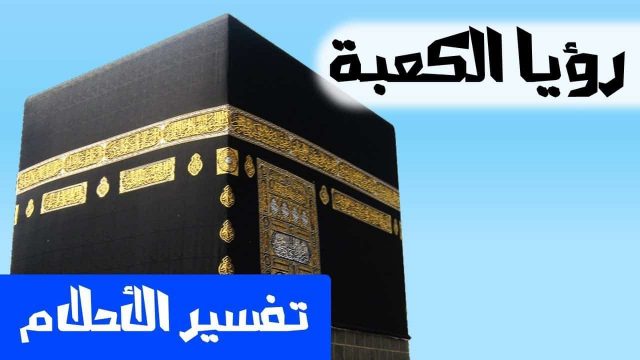 تفسير الأحلام الكعبة | موسوعة الشرق الأوسط